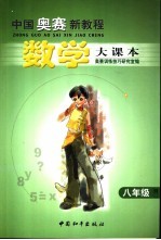 中国奥赛新教程-数学大课本 八年级