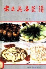 老正兴名菜谱