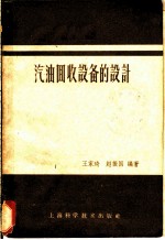 汽油回收设备的设计