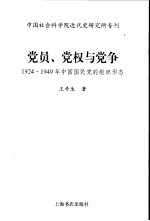 党员、党权与党争 1924-1949年中国国民党的组织形态