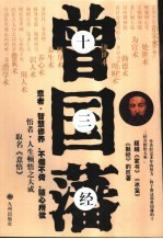 意悟 曾国藩毕生13套学问总成