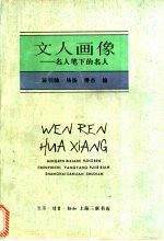 文人画像 名人笔下的名人