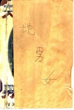 天地男女 有关风流镇的世事传闻