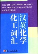 汉英化学化工词汇