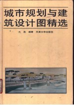 城市规划与建筑设计图精选