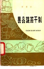 果品蔬菜干制