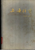 上海住宅  1949-1990