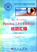 Adobe专业人士资格认证Photoshop 7.0专业资格认证试题汇编 Adobe专业人士