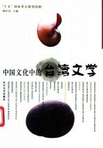 中国文化中的台湾文学