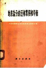 地表盐分的迁移累积和平衡