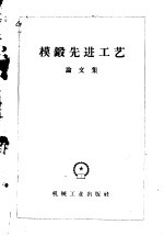 模锻先进工艺 论文集