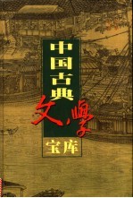中国古典文学宝库 第84辑 七十二朝人物演义