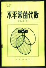 不平常的代数