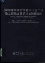 《房屋建筑和市政基础设施工程施工招标文件范本》应用指南