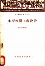 小型水闸工程设计