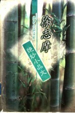 徐志摩绝妙小品文