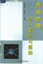 普通物理学习指导与题解