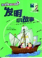 发明小故事