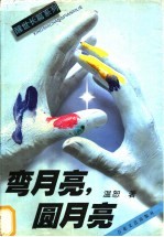 弯月亮,圆月亮