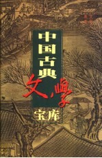 中国古典文学宝库 第122辑 时事小说