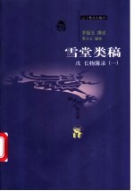雪堂类稿 戊 长物簿录 第1至3册