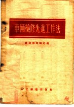 车辆检修先进工作法