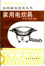 家用电炊具 选购·使用·维护