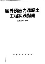 国外预应力混凝土工程实践指南