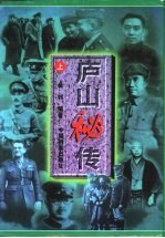 庐山秘传 上
