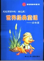 世界经典童话 动物篇