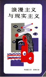 浪漫主义与现实主义 对英国资产阶级文学的研究