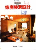 家庭装潢设计 1
