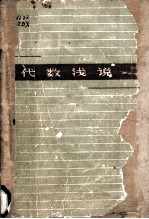 代数浅说