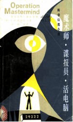 魔术师·谍报员·活电脑 科学幻想小说