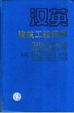 汉英建筑工程词典