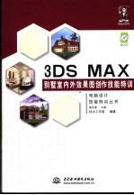 3DS MAX别墅室内外效果图创作技能特训