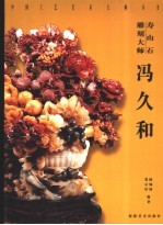 寿山石雕刻大师冯久和