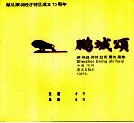 鹏城颂 深圳经济特区百景诗画集