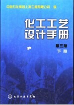 化工工艺设计手册 下 化工系统设计