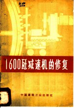 1600瓩减速机的修复