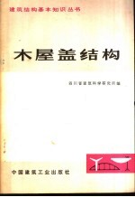 木屋盖结构