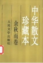 中华散文珍藏本：余秋雨卷