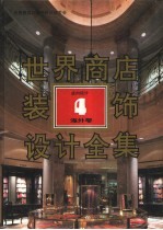 世界商店装饰设计全集 海外卷 店内设计 4