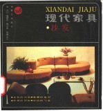 现代家具 沙发