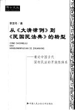 从《大清律例》到《民国民法典》的转型 兼论中国古代固有民法的开放性体系