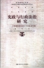 宪政与行政法治研究 许崇德教授执教五十年祝贺文集