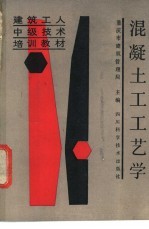 混凝土工工艺学