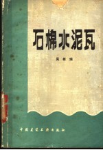 石棉水泥瓦
