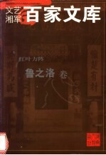 红叶方阵 鲁之洛卷