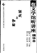 在文学馆听讲座 精华本 2001/2002年度 挑战与和解